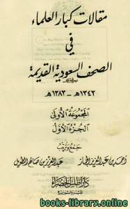 مقالات كبار العلماء في الصحف السعودية القديمة المجموعة الأولى 1343 1383 ه 