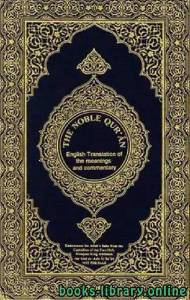the noble qur’ân english translation of the meanings and commentary القرآن الكريم وترجمة معانيه إلى اللغة الإنكليزية الإنجليزية