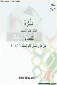 دليل حلول المسائل كتاب النشاط, 2018-2019 في مادة الكيمياء للصف الثاني عشر المتقدم المناهج الإماراتية الفصل الثالث 