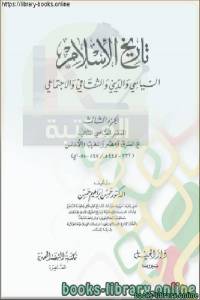 تاريخ الإسلام السياسي و الديني و الثقافي و الإجتماعي الجزء الثالث 