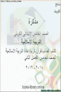 الطالب/قرآن كريم/ مادة التربية الاسلامية للصف الخامس  الفصل الثاني 