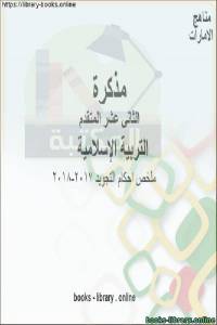 ملخص احكام التجويد, 2017-2018 وهو للصف12 في مادة التربية الاسلامية المناهج الإماراتية الفصل الثالث