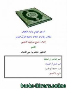 السجل اليومي والزاد اللطيف لطلاب وطالبات حلقات تحفيظ القرآن الكريم 