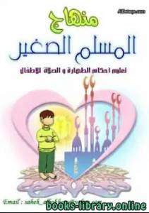 منهاج المسلم الصغير : تعليم أحكام الطهارة والصلاة للأطفال 