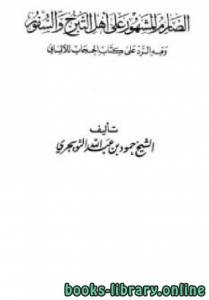 الصارم المشهور على أهل التبرج والسفور وفيه رد على  الحجاب للألباني 