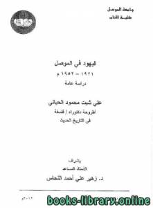 اليهود في الموصل 1921 – 1952 - دراسة عامة (دكتوراه) 