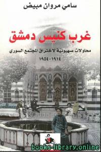 غرب كنيس دمشق: محاولات صهيونية لاختراق المجتمع السوري 1914 – 1954 