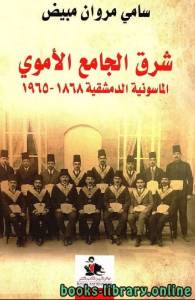 شرق الجامع الأموي: الماسونية الدمشقية 1868 – 1965 
