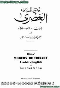 قاموس إلياس العصري عربي - إنجليزي 