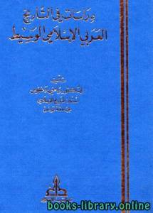 دراسات في التاريخ العربي الإسلامي الوسيط 
