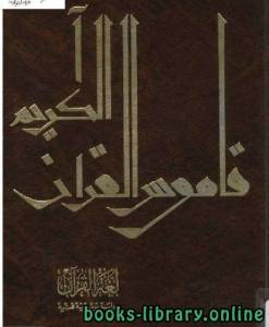 لغة القرآن دراسة توثيقية فنية