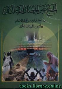 الحج عبر الحضارات والأمم (دراسة مقارنة بين الحج في الإسلام وطقوس الديانات الأخرى) 
