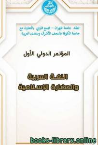 المؤتمر الدولي الأول: اللغة العربية والحضارة الإسلامية / ج1 
