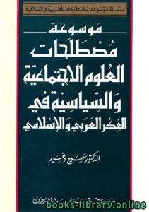 موسوعة مصطلحات العلوم الاجتماعية والسياسية في الفكر العربي والإسلامي 