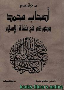 أصحاب محمد ودورهم في نشأة الإسلام (ماجستير) 