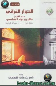 الحوار القرآني مع الشيخ صالح بن عواد المغامسي  