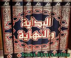 البداية والنهاية الجزء الثامن : 11 هـ - الشمائل ودلائل النبوة 