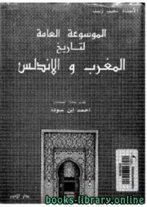 الموسوعة العامة لتاريخ المغرب والأندلس الجزء 1 