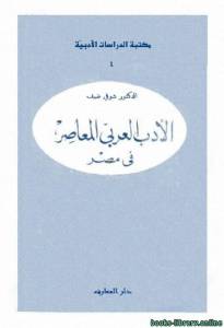 الأدب العربي المعاصر فى مصر 