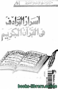 أسرار الترادف في القرآن الكريم 