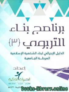 سلسلة مجموعة بناء: برنامج بناء التربوي (3) الدليل الإجرائي لبناء الشخصية الإسلامية المرحلة الجامعية