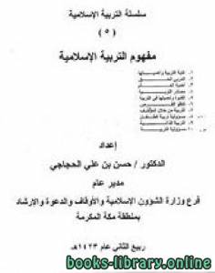 سلسلة التربية الإسلامية (5) مفهوم التربية الإسلامية