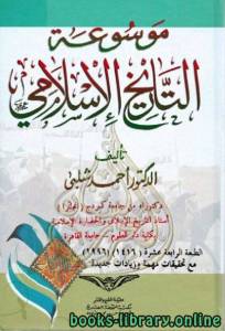 موسوعة التاريخ الإسلامي والحضارة الإسلامية الجزء السابع 