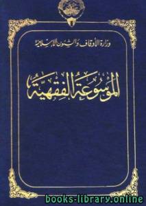 الموسوعة الفقهية الكويتية- الجزء الرابع والثلاثون (قضاء الحاجة – كفالة) 