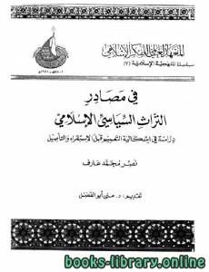 فى مصادر التراث السياسى الإسلامى: دراسة فى إشكالية التعميم قبل الاستقراء والتأصيل 