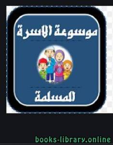 موسوعة الأسرة المسلمة ورد1-9