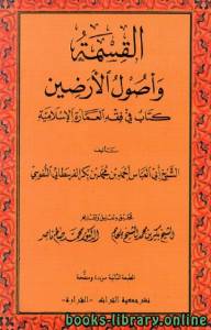 القسمة وأصول الأرضين: كتاب في فقه العمارة الإسلامية 