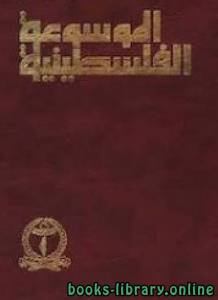 الموسوعة الفلسطينية - المجلد الثاني -ج 