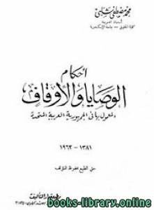 أحكام الوصايا والأوقاف المعمول بها في الجمهورية العربية المتحدة 1381 1962 