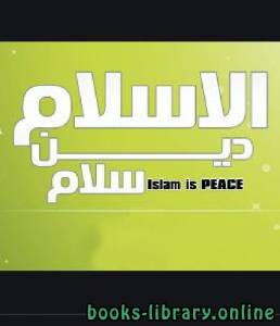 الإسلام دين سلام 