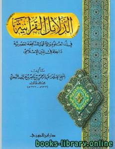 الدلائل القرآنية في أن العلوم والأعمال النافعة العصرية داخلة في الدين الإسلامي 