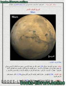 الكون حولنا - المريخ الكوكب الأحمر 