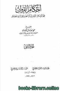 أحكام القرآن / جـ2 