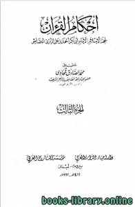 أحكام القرآن / جـ3 