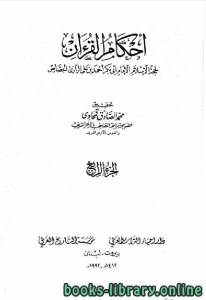أحكام القرآن / جـ4 
