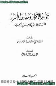 جواهر الأفكار ومعادن الأسرار المستخرجة من كلام العزيز الجبار 