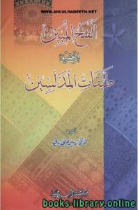 الفتح المبين في تحقيق طبقات المدلسين 
