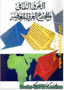الغزو الثقافى والمجتمع العربي المعاصر 