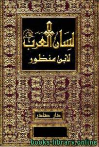 لسان العرب (ط. صادر) المجلد الأول: أ - ب 