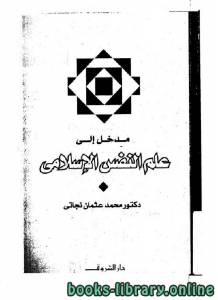 مدخل إلى علم النفس الإسلامي 