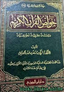 خواص القرآن الكريم - دراسة نظرية تطبيقية (دكتوراه) 