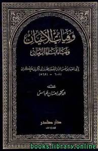 وفيات الأعيان وأنباء أبناء الزمان المجلد الخامس: محمد بن علي - نفيسة * 681 - 767