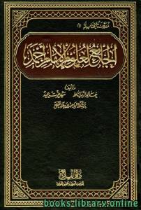الجامع لعلوم الإمام أحمد / ج1 
