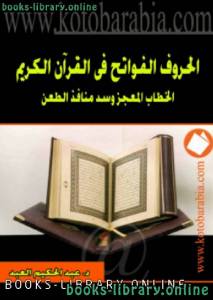 الحروف الفواتح في القرآن الكريم الخطاب المعجز وسد منافذ الطعن 
