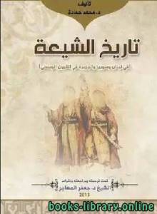 تاريخ الشيعة في لبنان وسوريا والجزيرة في القرون الوسطى 
