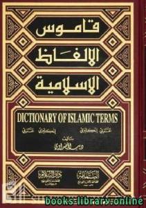 قاموس الألفاظ الإسلامية عربي إنكليزي إنكليزي عربي dictionare of islamic terms arabicenglish english arabic 